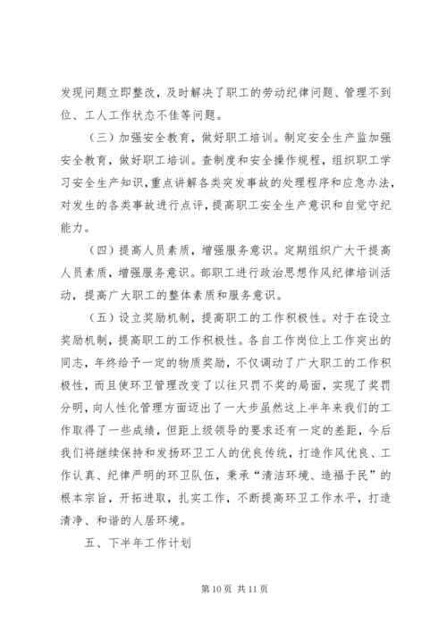 环境卫生管理处上半年工作总结及下半年工作计划.docx