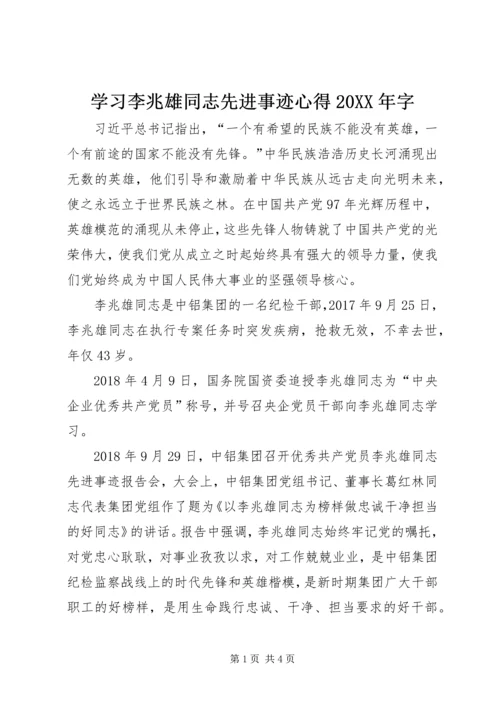 学习李兆雄同志先进事迹心得20XX年字.docx