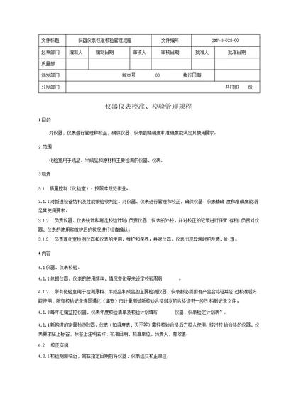 仪器仪表校验管理规程