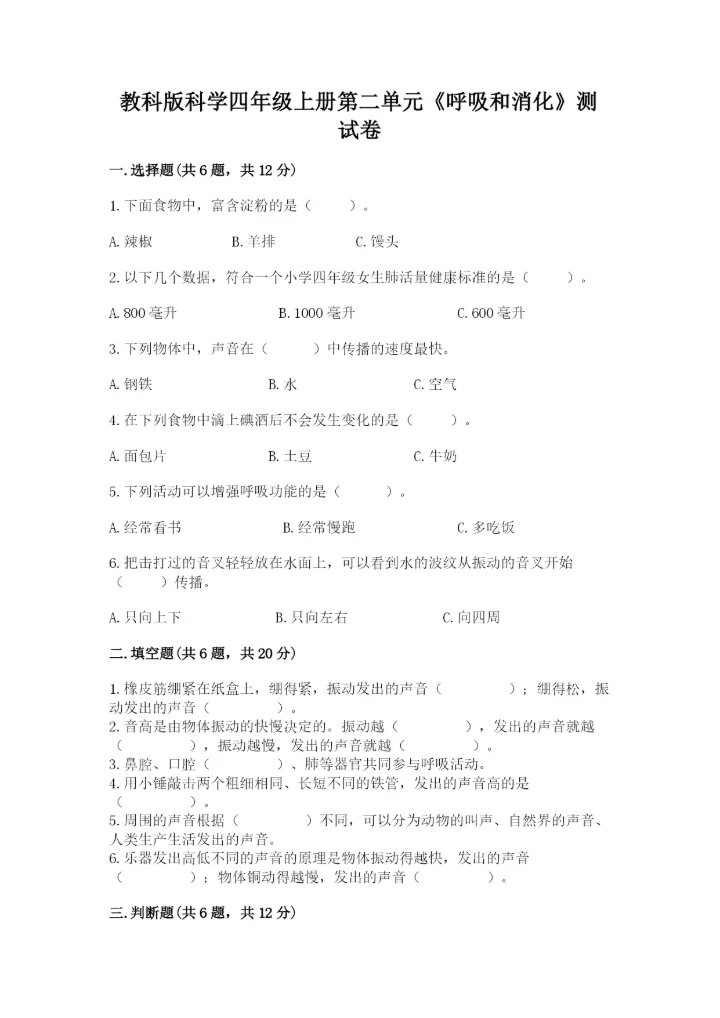 教科版科学四年级上册第二单元《呼吸和消化》测试卷及完整答案.docx