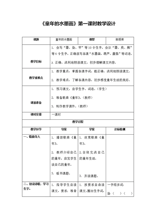 《童年的水墨画》第一课时教学设计[5]