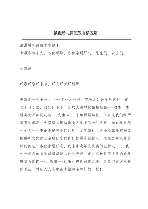 浪漫婚礼简短发言稿五篇.docx