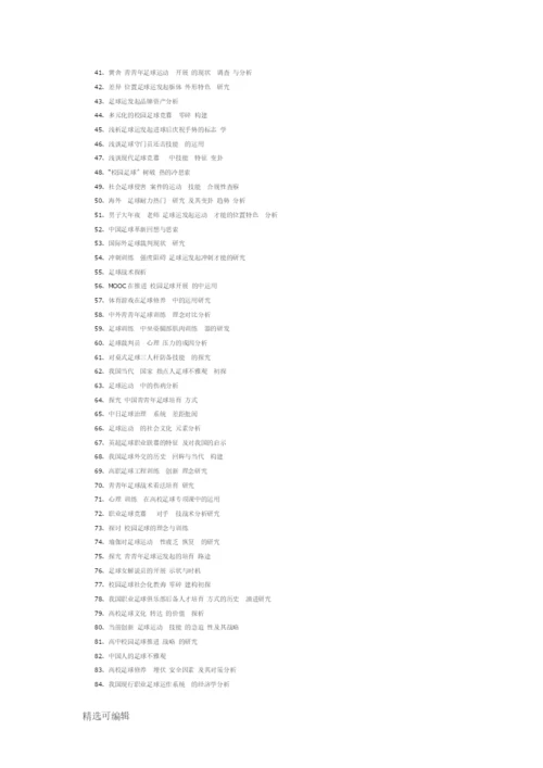 体育专业足球毕业论文题目参考100个.docx