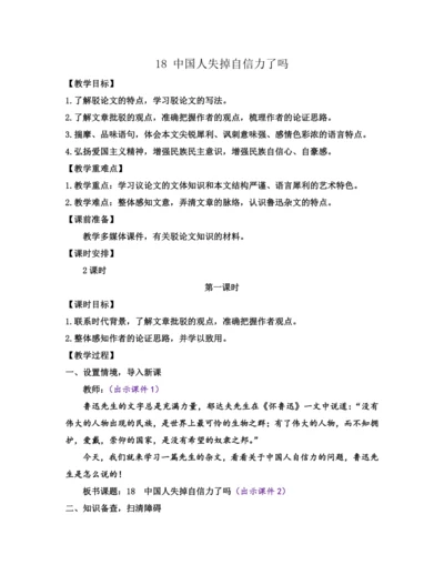 部编版九年级语文上册教案 第五单元 18 中国人失掉自信力了吗