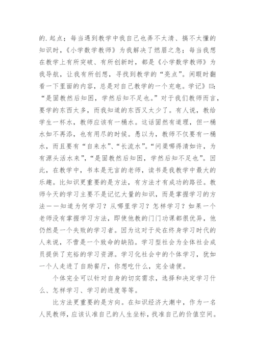小学数学教师读书心得体会7篇.docx