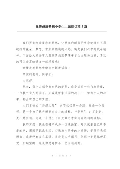 激情成就梦想中学生主题讲话稿5篇.docx