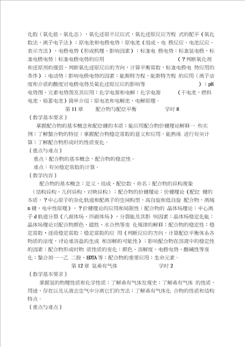 无机化学教学大纲本科