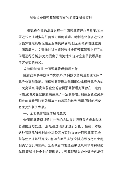 制造业全面预算管理存在的问题及对策探讨
