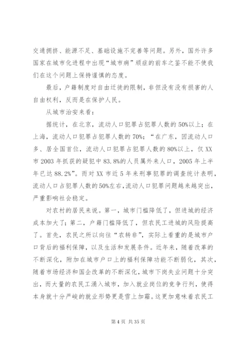 户籍制度利大于弊,对方观点反驳的论据资料[5篇模版].docx