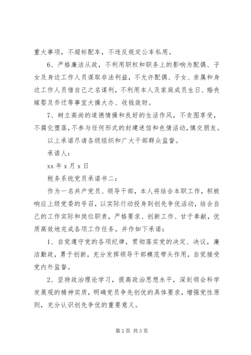 税务系统党员承诺书3篇.docx