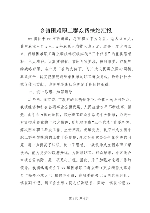 乡镇困难职工群众帮扶站汇报.docx