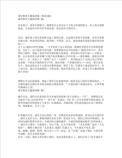 诚信教育主题演讲稿精选3篇