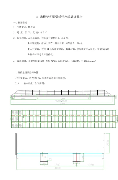 24米桁架式钢引桥强度验算书