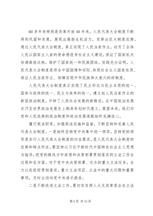 坚持坚持和完善人民代表大会制度重要思想心得体会5篇.docx