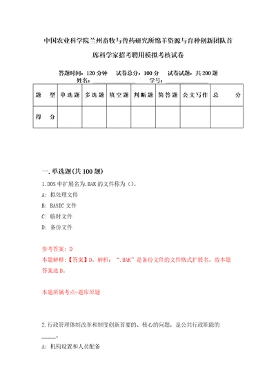 中国农业科学院兰州畜牧与兽药研究所绵羊资源与育种创新团队首席科学家招考聘用模拟考核试卷6