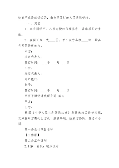 网页平面设计代理合同.docx