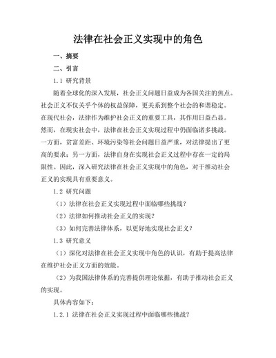 法律在社会正义实现中的角色
