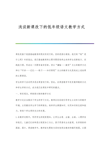 浅谈新课改下的低年级语文教学方式.docx