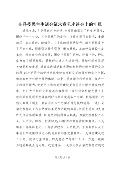 在县委民主生活会征求意见座谈会上的汇报.docx