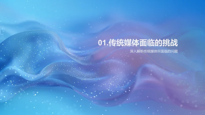 传统媒体数字化转型PPT模板