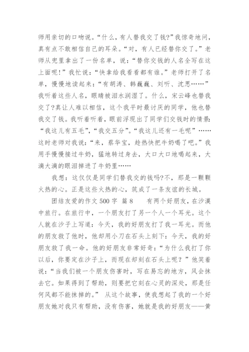 团结友爱的作文500字.docx