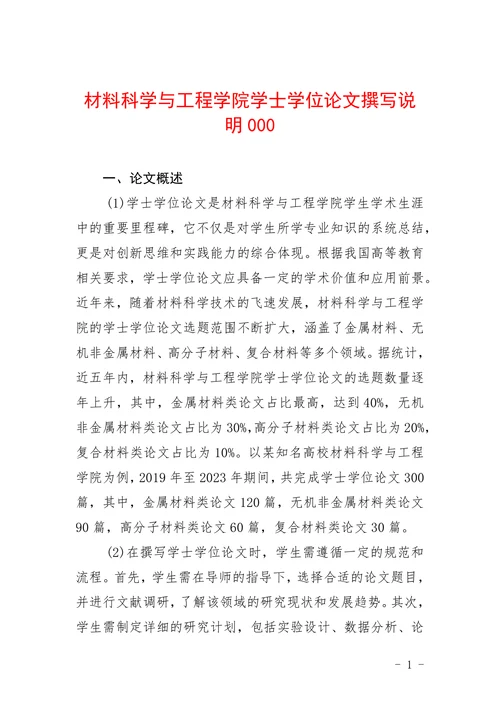 材料科学与工程学院学士学位论文撰写说明