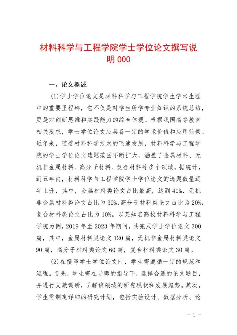 材料科学与工程学院学士学位论文撰写说明