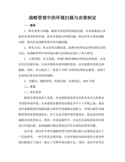 战略管理中的环境扫描与决策制定