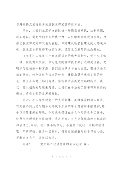 2022年党支部书记讲党课的会议记录2篇范文.docx