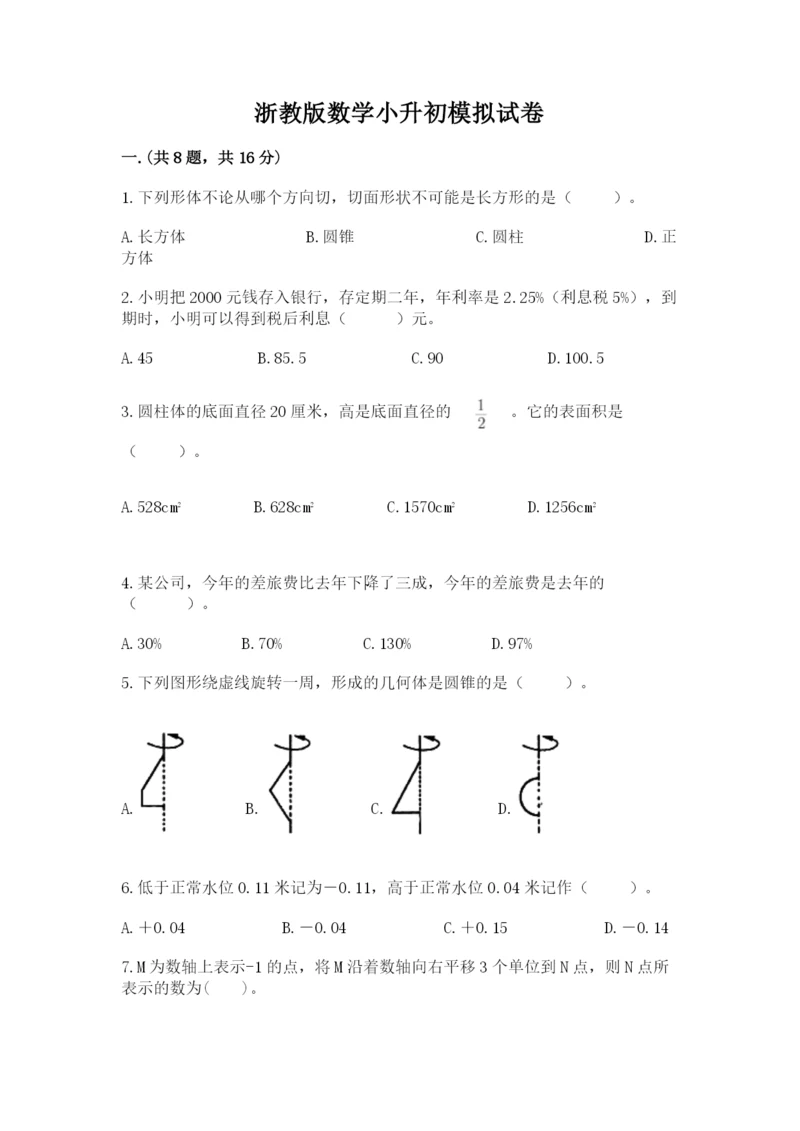 浙教版数学小升初模拟试卷带答案（实用）.docx