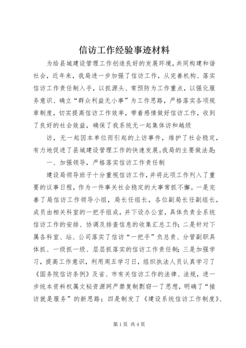 信访工作经验事迹材料.docx