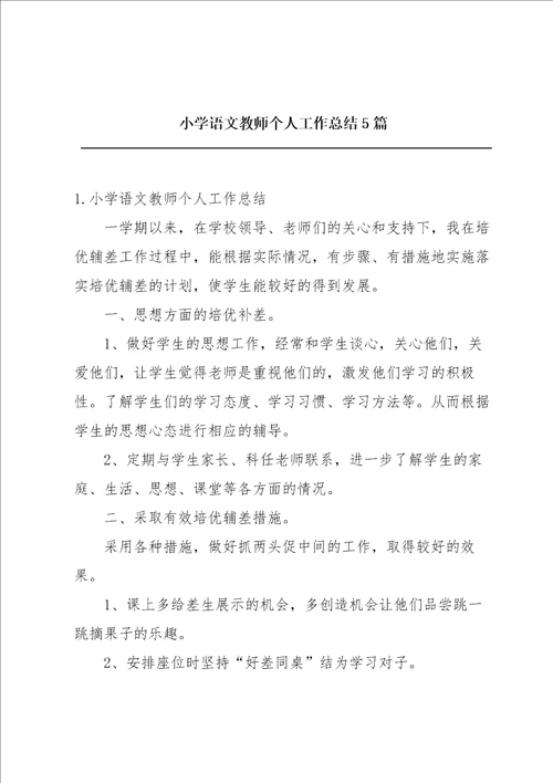 小学语文教师个人工作总结5篇