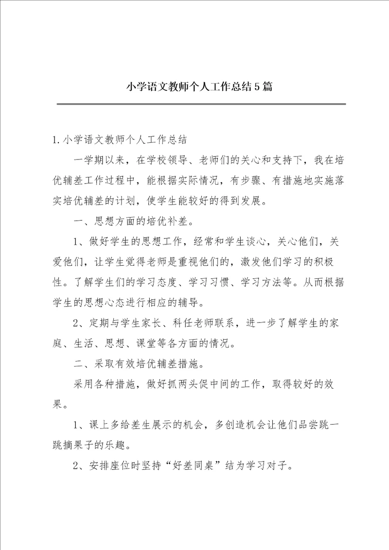 小学语文教师个人工作总结5篇