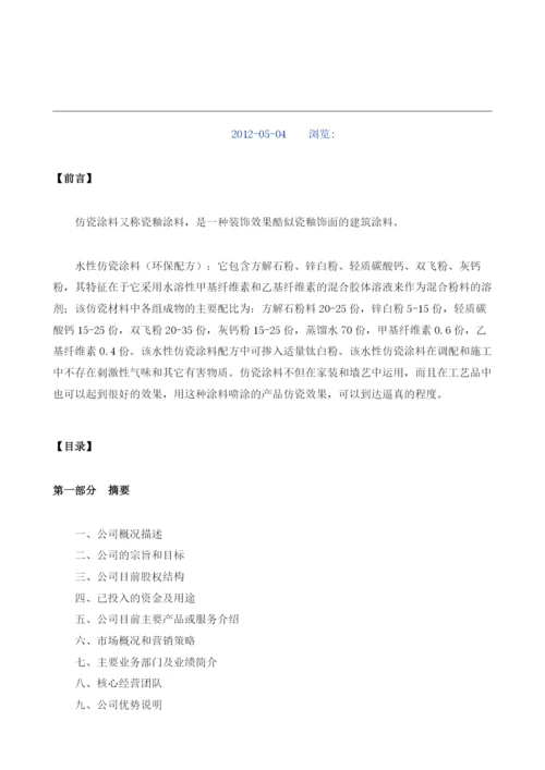仿瓷涂料项目商业计划书模板.docx
