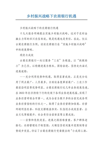乡村振兴战略下农商银行机遇