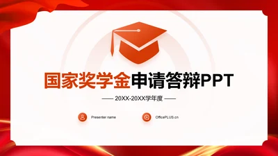 橙色喜庆风国家奖学金申请答辩PPT模板