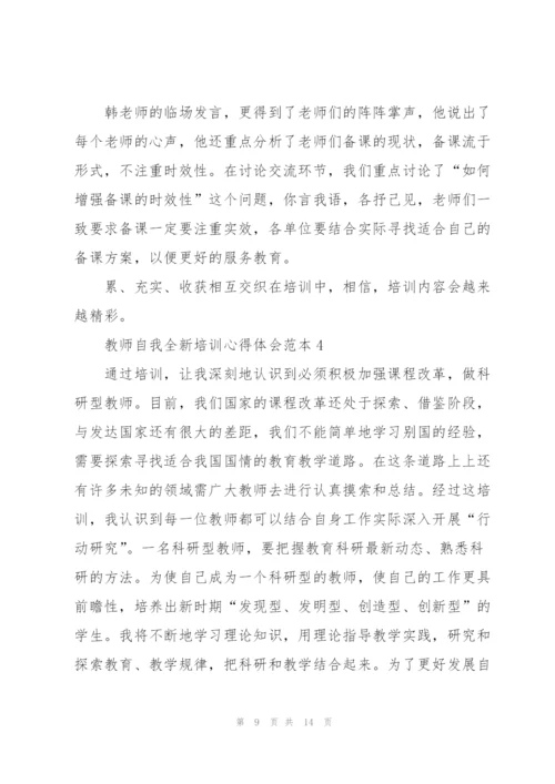 教师自我全新培训心得体会范本2022.docx