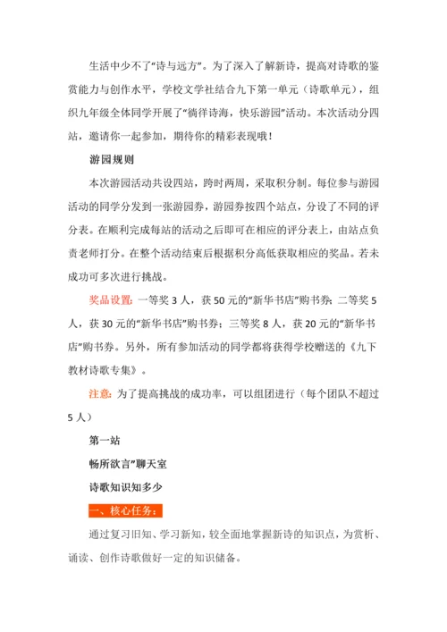 徜徉诗海，快乐游园--九年级语文下册第一单元作业设计.docx