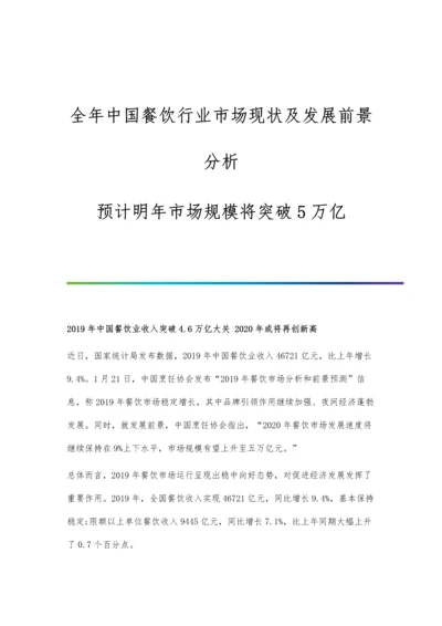 全年中国餐饮行业市场现状及发展前景分析-预计明年市场规模将突破5万亿.docx