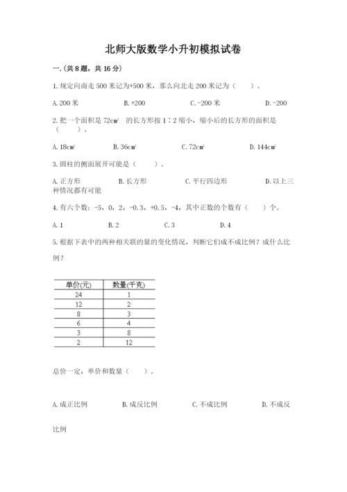 北师大版数学小升初模拟试卷【word】.docx