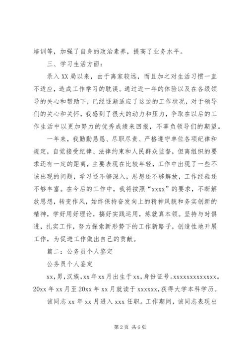 公务员个人鉴定范本3篇.docx