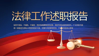 蓝色大气法律工作述职报告动态PPT