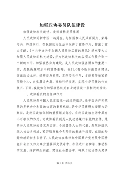 加强政协委员队伍建设 (3).docx