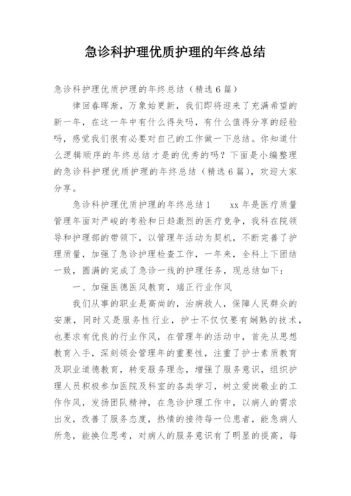 急诊科护理优质护理的年终总结.docx