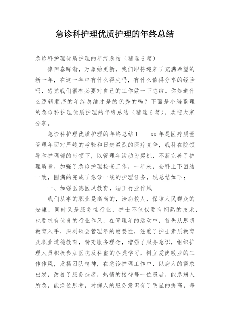 急诊科护理优质护理的年终总结.docx