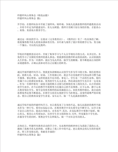 师德师风心得体会精选15篇