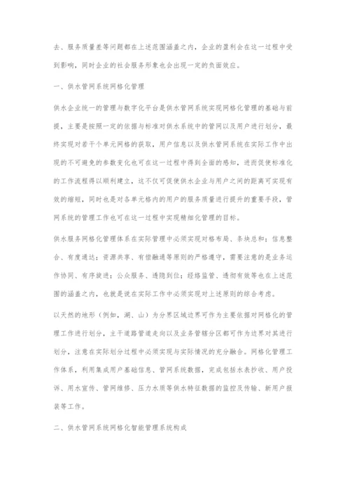 供水管网系统网格化智能管理系统构建探究.docx