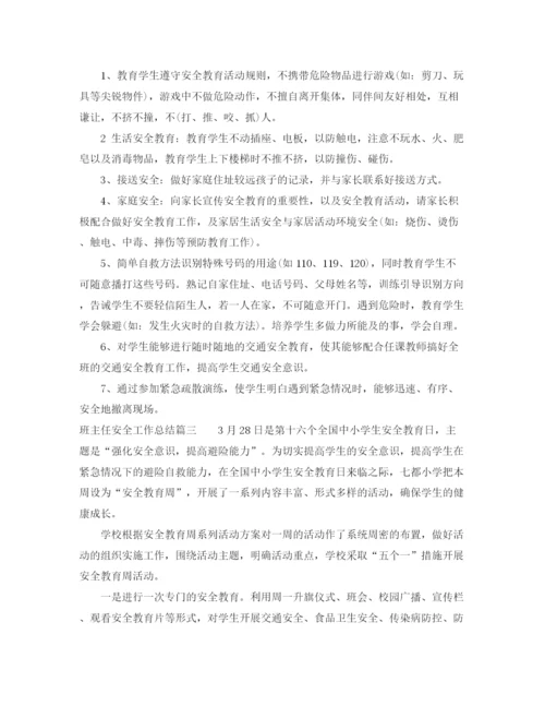 精编之班主任安全工作总结范文.docx