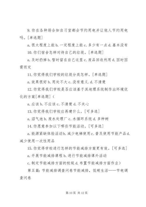 企业节能减排问卷调查_1.docx