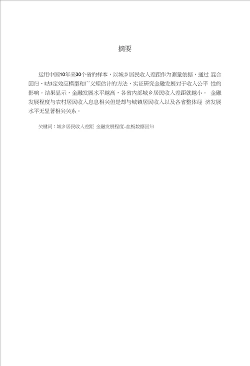 金融发展程度对城镇居民、农村居民收入、经济发展水平的影响机制分析